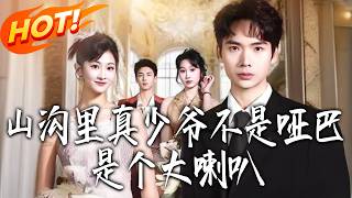 山沟里真少爷不是哑巴，是个大喇叭