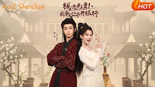 钱途无量！我教公子开银行