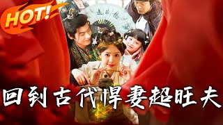 廻到古代悍妻超旺夫