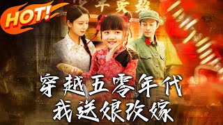 穿越五零年代，我送娘改嫁