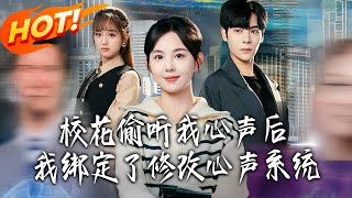 After the Campus Belle Overheard My Thoughts, I Bound the Mind-Modifying System