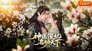 神毉傻妃名動天下