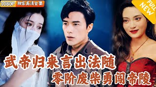 武帝轉世救贖之路