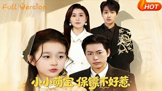 小小萌宝保镖不好惹