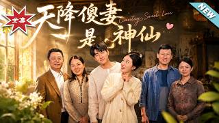 天降傻妻是神仙