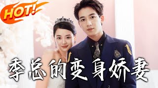 季总的变身娇妻