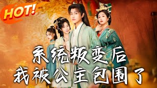 系統叛變後，我被公主包圍了
