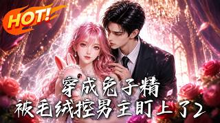 穿成兔子精，被毛绒控男主盯上了2