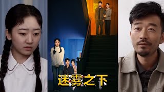 迷霧之下