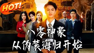 八零神豪：从伪装海归开始