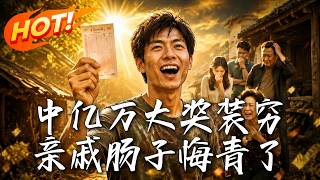 🔥妻子吃和牛让公婆住杂物间，更当场逼离婚！他藏起亿万彩票净身出户，反手买下整条街让恶人哭着下跪！《中