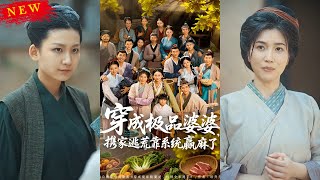 穿成極品婆婆，攜家逃荒靠系統贏麻了