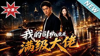 我的司機竟是滿級大佬