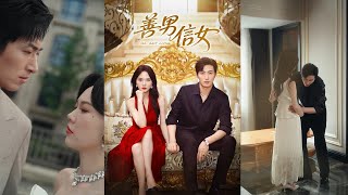 👏王凯沐&amp;马乐婕四搭《善男信女》疯批大佬VS黑莲花女医生  极致的暧昧 ! CP感拉满！强制