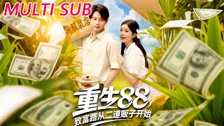 重生88致富路從二道販子開始