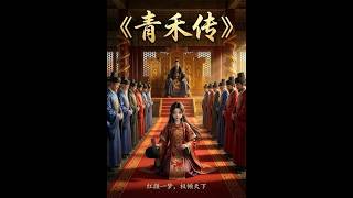 Legend of Qinghe
