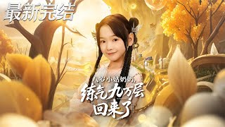 Eight-Year-Old Little Auntie with 90,000 Levels of Qi Cultivation Is Back