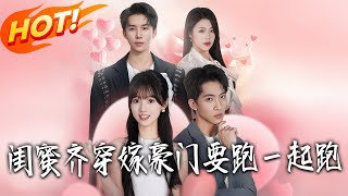 Besties Transmigrated: Run Away from Tycoon Weddings Together!