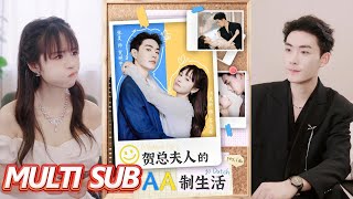 賀縂夫人的AA制生活