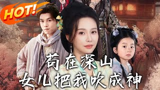 茍在深山，女兒把我吹成神