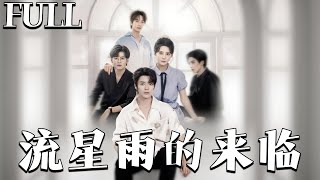 流星雨的来临