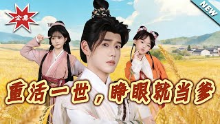 重活一世，睁眼就当爹