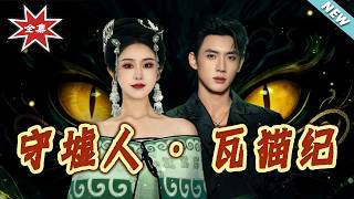 守墟人·瓦猫纪