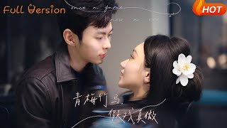 青梅竹马假戏真做