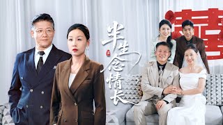 半生唸情長