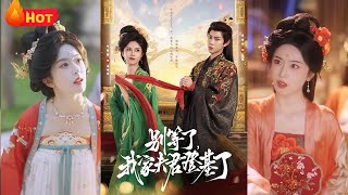 別等了，我家夫君登基了