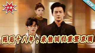 死後十八年，親爸廻歸重整京圈