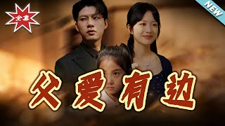 Fatherly Love Has Bounds