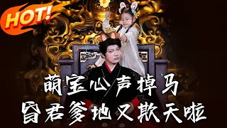 萌寶心聲掉馬，昏君爹地又欺天啦