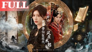 古穿今：她靠脩仙在現代風生水起