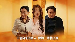 不请自来的家人，保姆一家赖上我