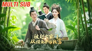 被赶出家门从捞鱼开始致富