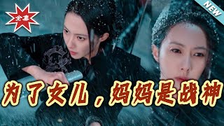 为了女儿，妈妈是战神