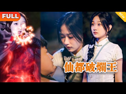 仙都破爛王