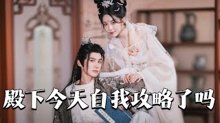 殿下今天自我攻略了吗