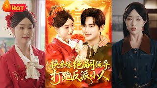换亲嫁绝嗣领导打跑反派小人