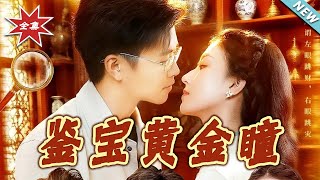 鋻寶黃金瞳
