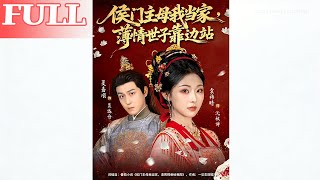 侯门主母我当家，薄情世子靠边站