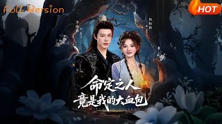 命定之人竟是我的大血包