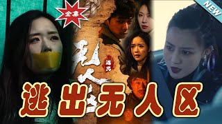 逃出無人區：逆襲之路