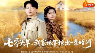 七零大旱，我家地下挖出一条暗河