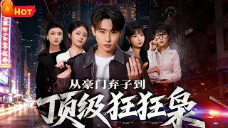 从豪门弃子到顶级狂枭