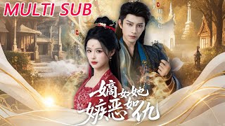 嫡女她嫉惡如仇