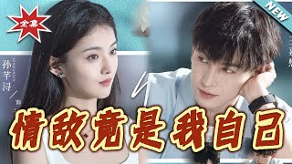 情敌竟是我自己