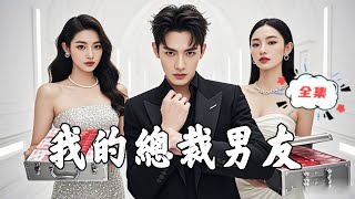 我的縂裁男友