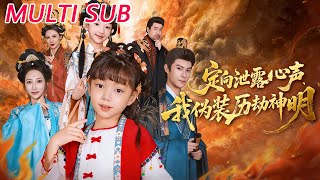 定向泄露心声，我伪装历劫神明